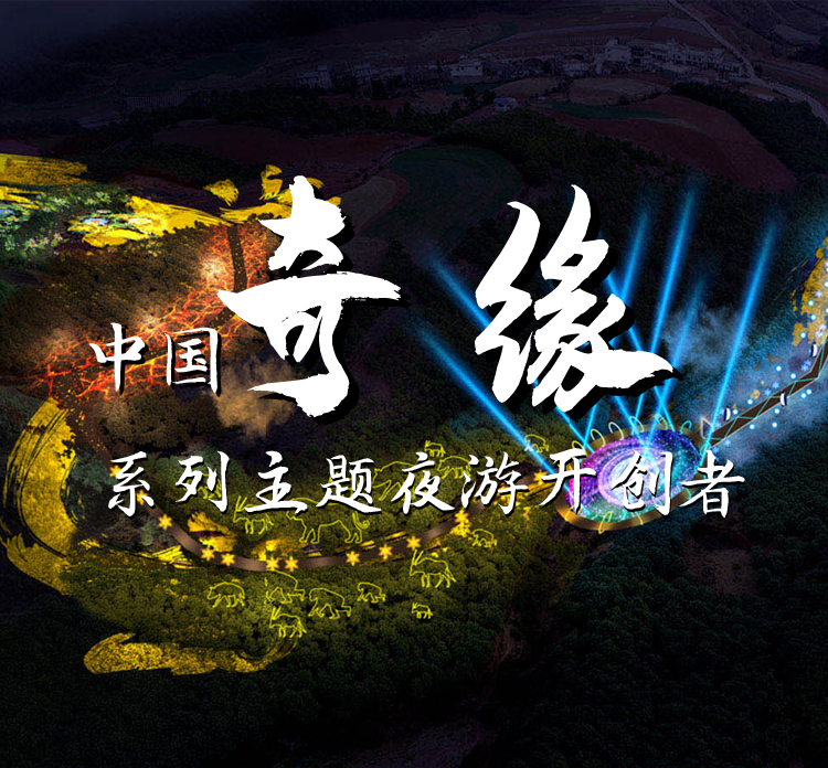 奇緣主題夜游開創者.jpg